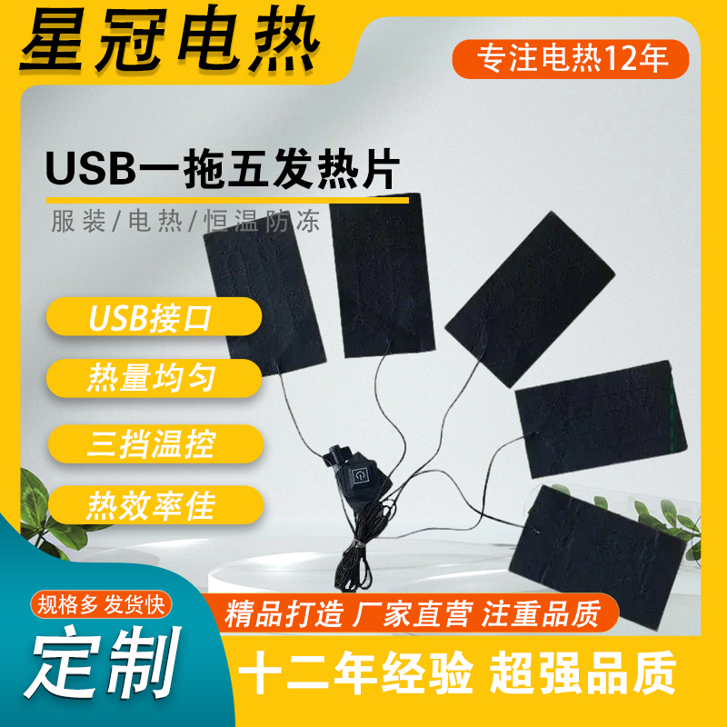一拖五发热片