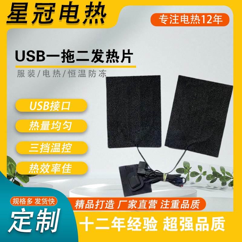 一拖二USB发热片
