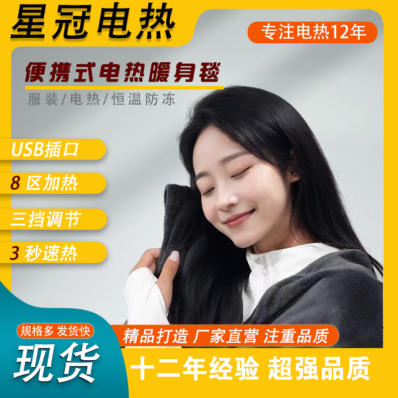 电热披肩毯