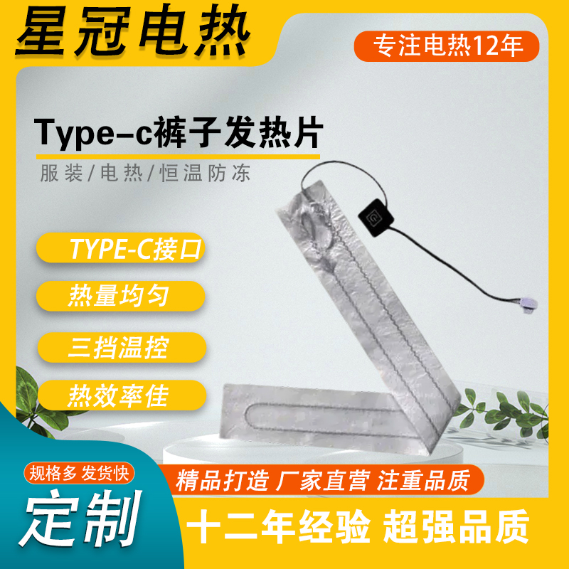 Type-C pants heating element