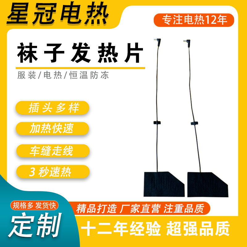 袜子发热片