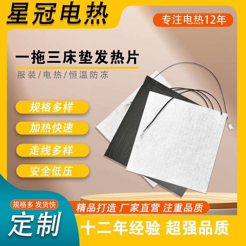一拖三床垫发热片