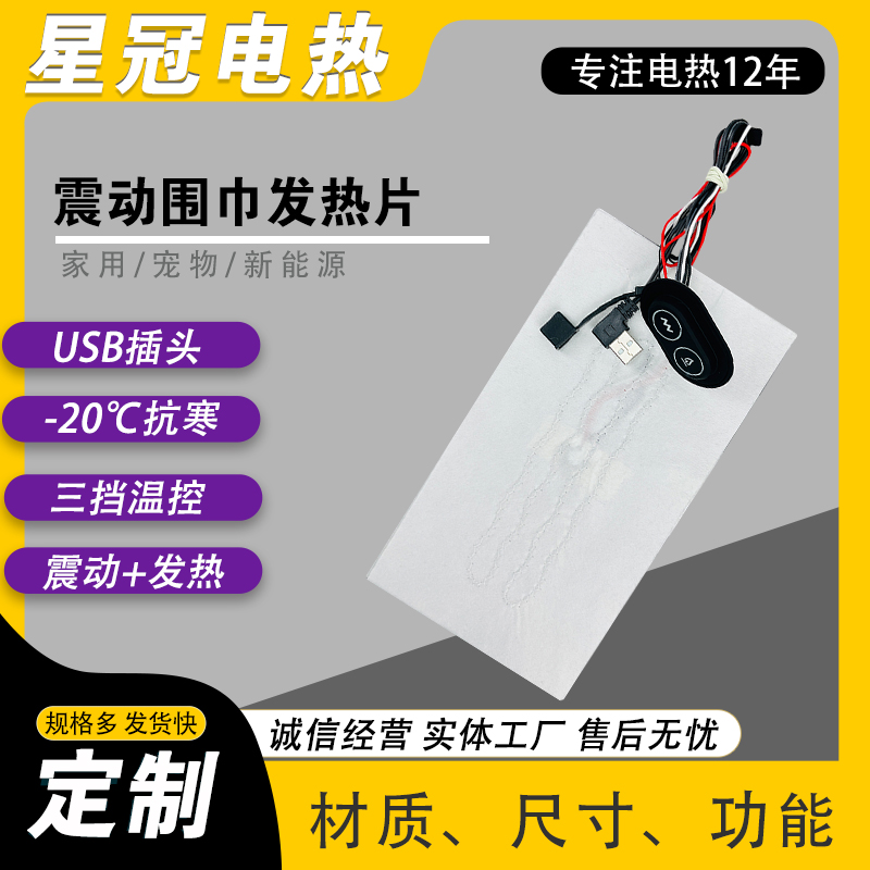 围巾发热片A