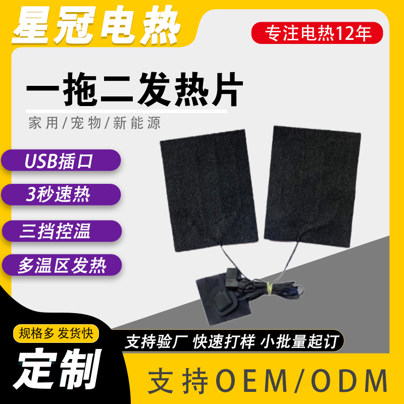 一拖二发热片加工定制 5V低压 搭配三挡温控开关 适配USB外接插头