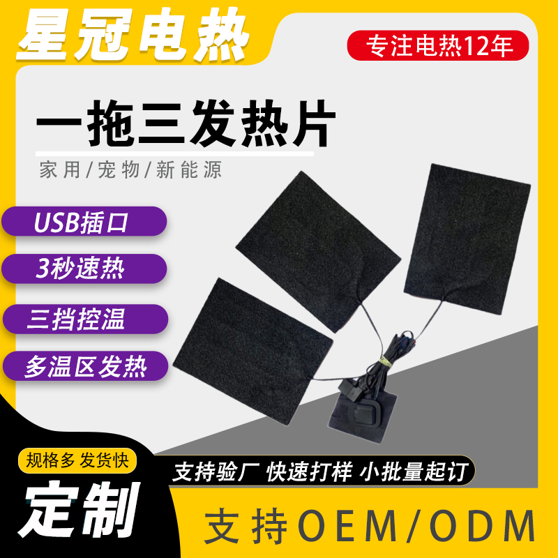 厂家供应一拖三发热片加工定制 5V低压防水 可控温三挡调节设计