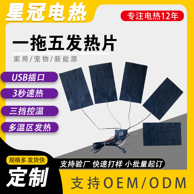 工厂加工批发一拖五电热片 低压防水发热片 电热服装毛毯电加热片
