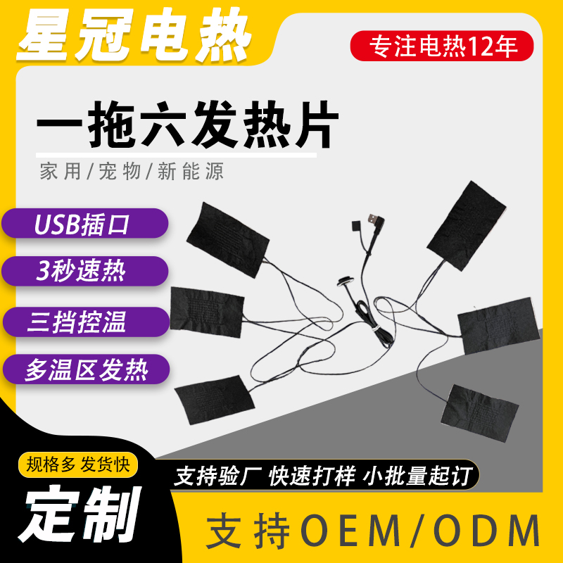 一拖六发热片加工定制 厂家供应多种一拖多电热片 配温度控制开关