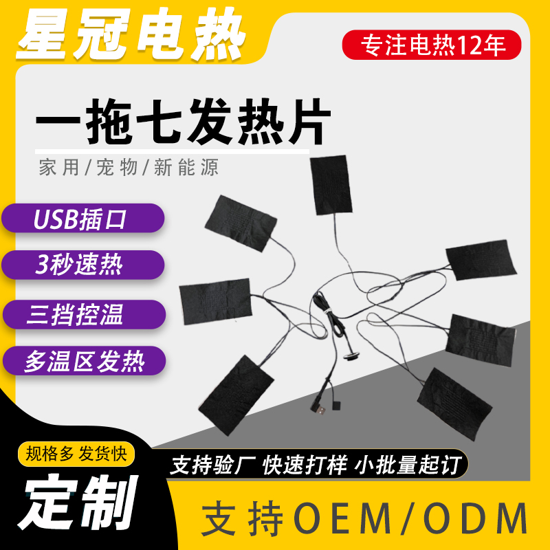 批量定制一拖七发热片 七温区三挡加热 可做电热服装内里加热元件