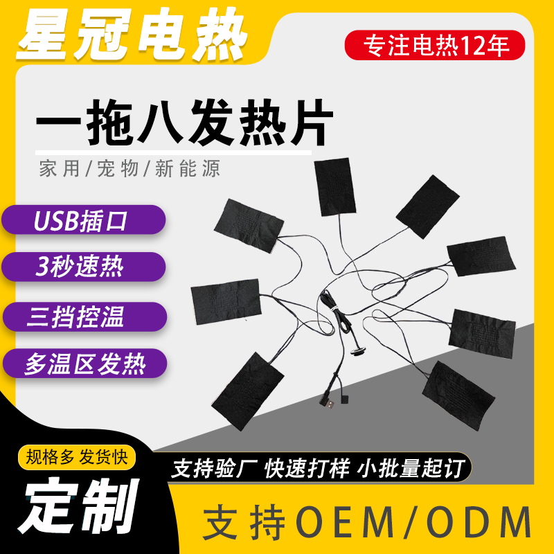 镇店之宝一拖八发热片 加工低压防水电热片 搭配智能控温加热服装