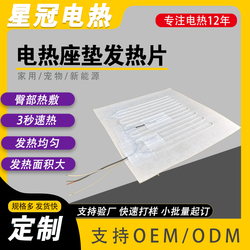 星冠电热厂家供应座垫发热片定制 大尺寸发热面积 电加热座椅垫加热元件