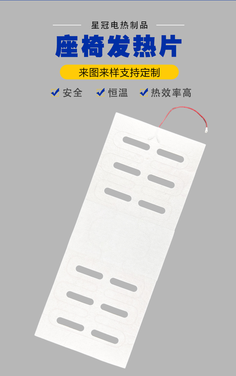 汽车座垫发热片 恒温加热 防过热保护 冬季保暖座椅电热片 可定制
