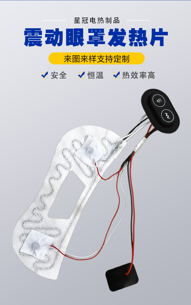 厂家批发定制 震动加热眼罩发热片 三档调温+震动按摩 防过热保护
